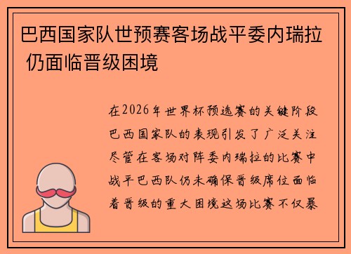巴西国家队世预赛客场战平委内瑞拉 仍面临晋级困境 巴西国家队世预赛客场战平委内瑞拉 仍面临晋级困境