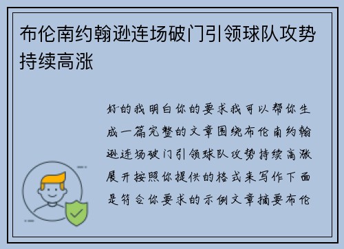 布伦南约翰逊连场破门引领球队攻势持续高涨 布伦南约翰逊连场破门引领球队攻势持续高涨