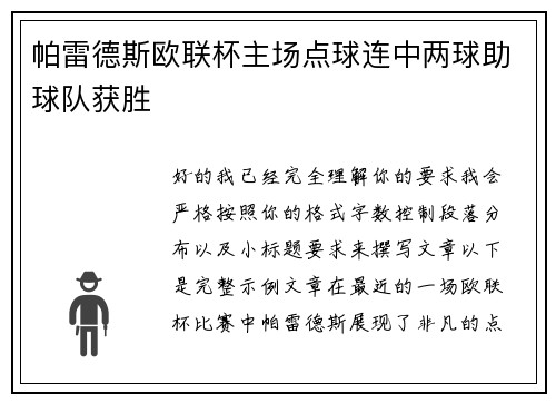 帕雷德斯欧联杯主场点球连中两球助球队获胜 帕雷德斯欧联杯主场点球连中两球助球队获胜