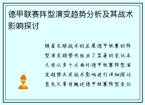 德甲联赛阵型演变趋势分析及其战术影响探讨