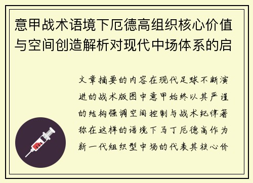 意甲战术语境下厄德高组织核心价值与空间创造解析对现代中场体系的启示 意甲战术语境下厄德高组织核心价值与空间创造解析对现代中场体系的启示