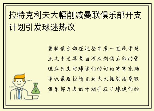 拉特克利夫大幅削减曼联俱乐部开支计划引发球迷热议 拉特克利夫大幅削减曼联俱乐部开支计划引发球迷热议