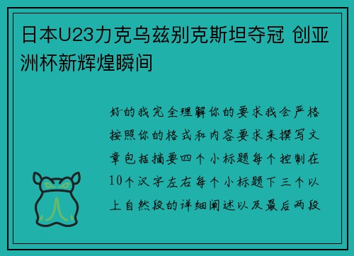 日本U23力克乌兹别克斯坦夺冠 创亚洲杯新辉煌瞬间 日本U23力克乌兹别克斯坦夺冠 创亚洲杯新辉煌瞬间