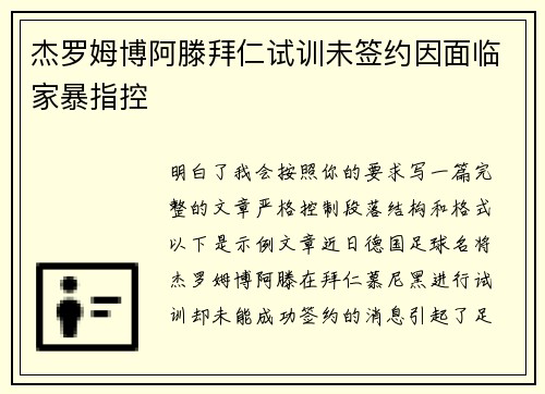 杰罗姆博阿滕拜仁试训未签约因面临家暴指控 杰罗姆博阿滕拜仁试训未签约因面临家暴指控