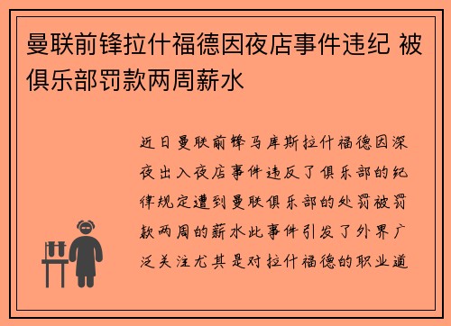 曼联前锋拉什福德因夜店事件违纪 被俱乐部罚款两周薪水