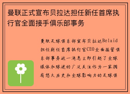 曼联正式宣布贝拉达担任新任首席执行官全面接手俱乐部事务
