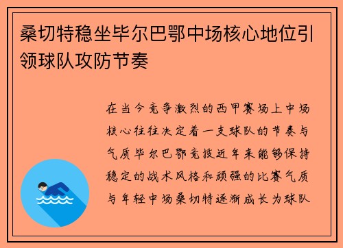 桑切特稳坐毕尔巴鄂中场核心地位引领球队攻防节奏