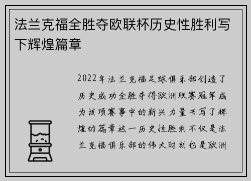法兰克福全胜夺欧联杯历史性胜利写下辉煌篇章