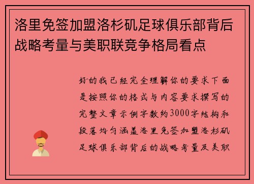 洛里免签加盟洛杉矶足球俱乐部背后战略考量与美职联竞争格局看点