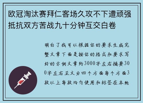 欧冠淘汰赛拜仁客场久攻不下遭顽强抵抗双方苦战九十分钟互交白卷