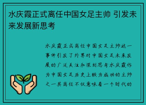 水庆霞正式离任中国女足主帅 引发未来发展新思考