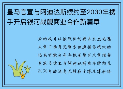 皇马官宣与阿迪达斯续约至2030年携手开启银河战舰商业合作新篇章 皇马官宣与阿迪达斯续约至2030年携手开启银河战舰商业合作新篇章