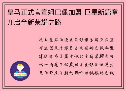 皇马正式官宣姆巴佩加盟 巨星新篇章开启全新荣耀之路 皇马正式官宣姆巴佩加盟 巨星新篇章开启全新荣耀之路