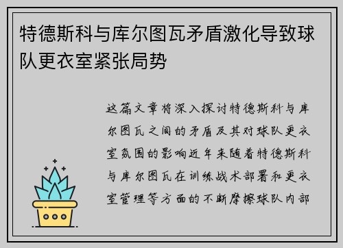 特德斯科与库尔图瓦矛盾激化导致球队更衣室紧张局势 特德斯科与库尔图瓦矛盾激化导致球队更衣室紧张局势