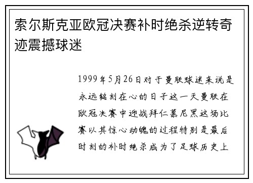 索尔斯克亚欧冠决赛补时绝杀逆转奇迹震撼球迷
