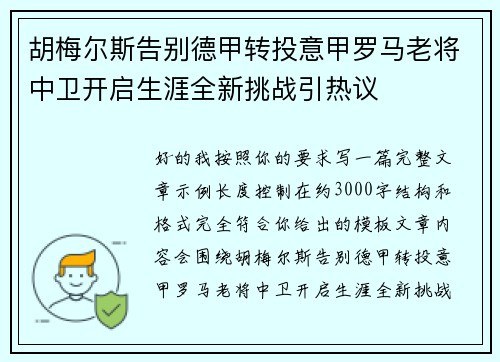胡梅尔斯告别德甲转投意甲罗马老将中卫开启生涯全新挑战引热议