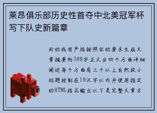 莱昂俱乐部历史性首夺中北美冠军杯写下队史新篇章