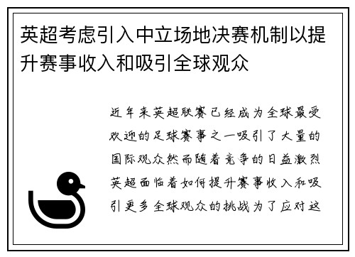 英超考虑引入中立场地决赛机制以提升赛事收入和吸引全球观众 英超考虑引入中立场地决赛机制以提升赛事收入和吸引全球观众
