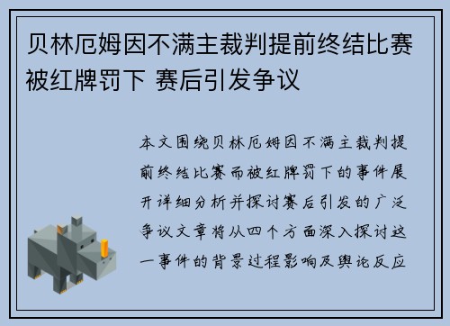 贝林厄姆因不满主裁判提前终结比赛被红牌罚下 赛后引发争议 贝林厄姆因不满主裁判提前终结比赛被红牌罚下 赛后引发争议