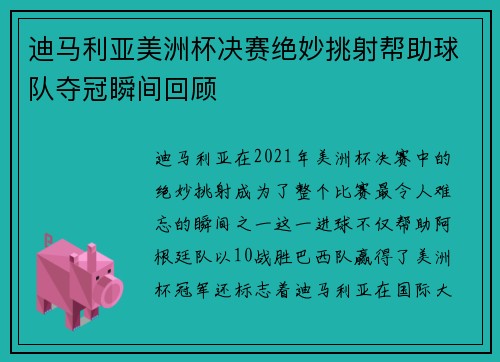 迪马利亚美洲杯决赛绝妙挑射帮助球队夺冠瞬间回顾 迪马利亚美洲杯决赛绝妙挑射帮助球队夺冠瞬间回顾