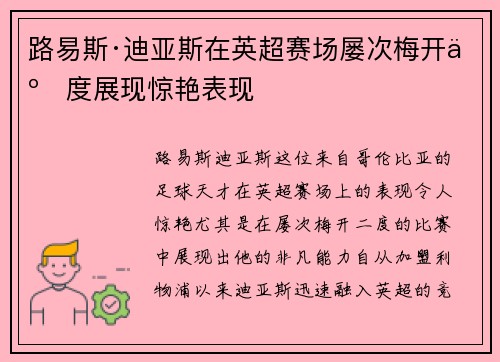 路易斯·迪亚斯在英超赛场屡次梅开二度展现惊艳表现 路易斯·迪亚斯在英超赛场屡次梅开二度展现惊艳表现