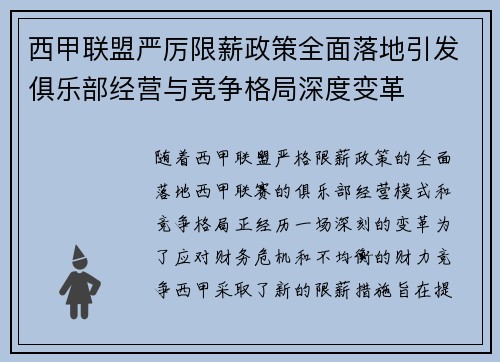西甲联盟严厉限薪政策全面落地引发俱乐部经营与竞争格局深度变革 西甲联盟严厉限薪政策全面落地引发俱乐部经营与竞争格局深度变革