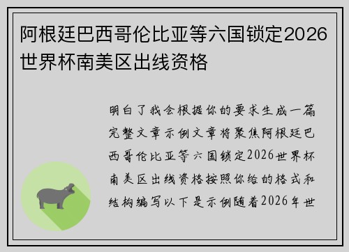 阿根廷巴西哥伦比亚等六国锁定2026世界杯南美区出线资格