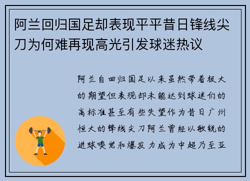 阿兰回归国足却表现平平昔日锋线尖刀为何难再现高光引发球迷热议
