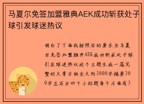 马夏尔免签加盟雅典AEK成功斩获处子球引发球迷热议