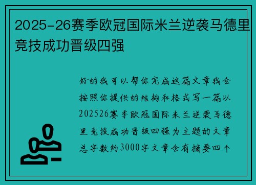 2025-26赛季欧冠国际米兰逆袭马德里竞技成功晋级四强 2025-26赛季欧冠国际米兰逆袭马德里竞技成功晋级四强