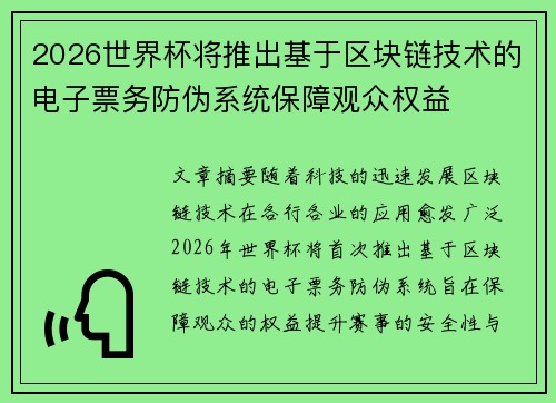 2026世界杯将推出基于区块链技术的电子票务防伪系统保障观众权益 2026世界杯将推出基于区块链技术的电子票务防伪系统保障观众权益
