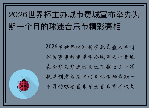 2026世界杯主办城市费城宣布举办为期一个月的球迷音乐节精彩亮相 2026世界杯主办城市费城宣布举办为期一个月的球迷音乐节精彩亮相