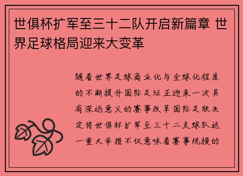世俱杯扩军至三十二队开启新篇章 世界足球格局迎来大变革 世俱杯扩军至三十二队开启新篇章 世界足球格局迎来大变革