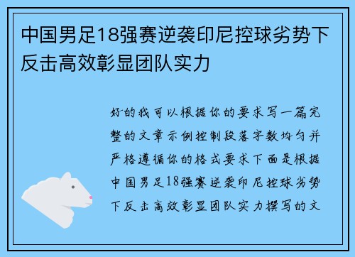 中国男足18强赛逆袭印尼控球劣势下反击高效彰显团队实力 中国男足18强赛逆袭印尼控球劣势下反击高效彰显团队实力