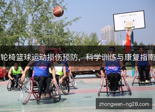 轮椅篮球运动损伤预防,科学训练与康复指南 轮椅篮球运动损伤预防,科学训练与康复指南