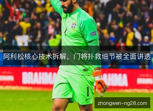 阿利松核心技术拆解,门将扑救细节被全面讲透 阿利松核心技术拆解,门将扑救细节被全面讲透