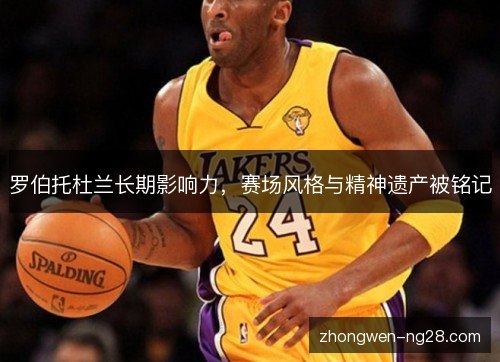 罗伯托杜兰长期影响力,赛场风格与精神遗产被铭记 罗伯托杜兰长期影响力,赛场风格与精神遗产被铭记