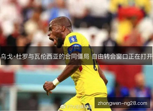 乌戈·杜罗与瓦伦西亚的合同僵局 自由转会窗口正在打开 乌戈·杜罗与瓦伦西亚的合同僵局 自由转会窗口正在打开