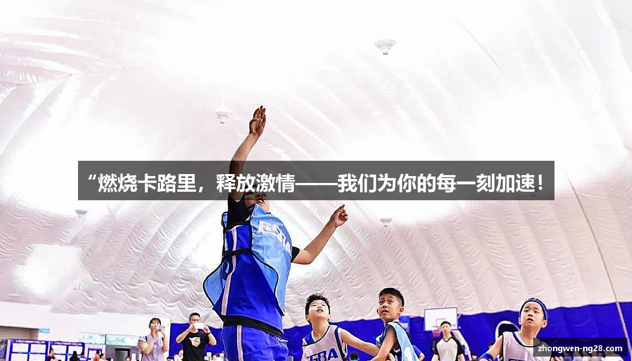 #htmlcaption1_30 /uploads/images/banner/ran-shao-ka-lu-li-shi-fang-ji-qing-wo-men-wei-ni-de-mei-yi-ke-jia-su.png