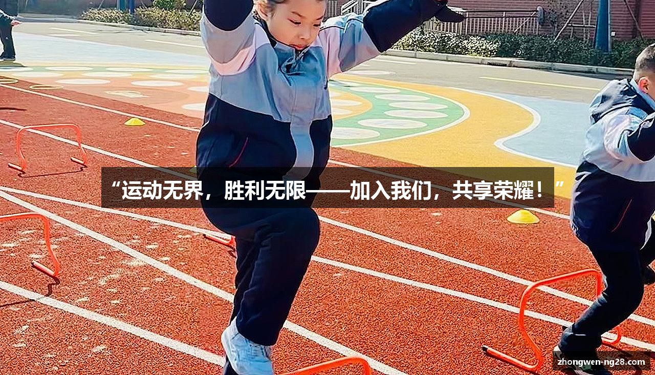 #htmlcaption1_28 “运动无界,胜利无限——加入我们,共享荣耀!”